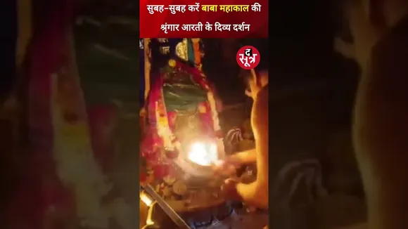 सुबह-सुबह करें बाबा महाकाल की श्रृंगार आरती के दिव्य दर्शन #thesootr