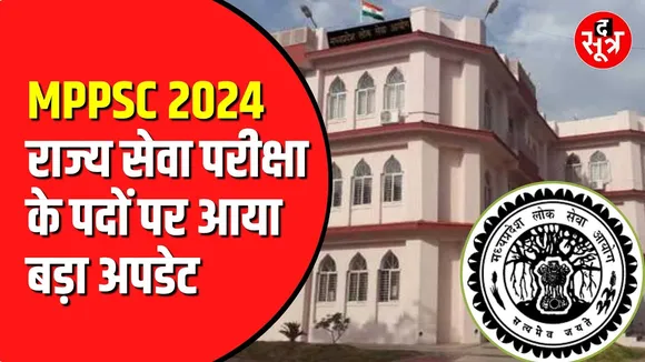 MPPSC राज्य सेवा परीक्षा 2024 में पद बढ़ने की गारंटी नहीं | विभाग नहीं दे रहे सूची