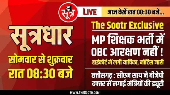 🔴Sootrdhar Live | MP उच्च माध्यमिक शिक्षक भर्ती | No OBC Reservation | तेज हुई इंसाफ की लड़ाई |