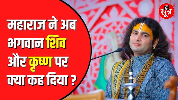 Aniruddhacharya की फिर बढ़ी मुश्किलें | मांगनी पड़ी माफी