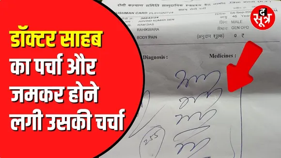 Satna में सरकारी डॉक्टर का पर्चा chemist भी नहीं पढ़ पाया | जारी हुआ नोटिस