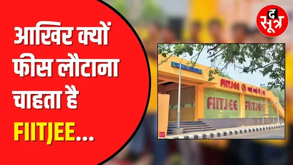 FIITJEE कोचिंग ने पेरेंट्स को दिए तीन ऑफर | FIITJEE