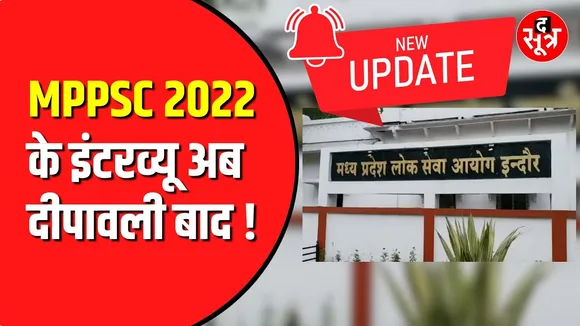 MPPSC राज्य सेवा 2022 के इंटरव्यू फिलहाल नहीं | 2023 का रिजल्ट भी नहीं आएगा जल्दी