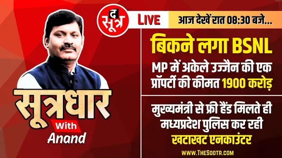 🔴Sootrdhar Live : बिकने लगा BSNL | MP की 52 संपत्तियां बिकेंगी | Ujjain की एक Property 1900 करोड़ की