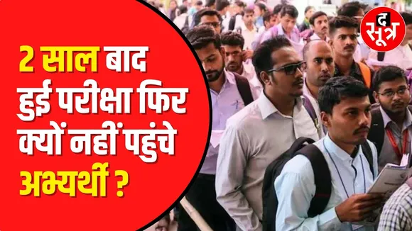 MPPSC Exam : assistant professor recruitment के परीक्षा में क्यों आई candidates में कमी ?