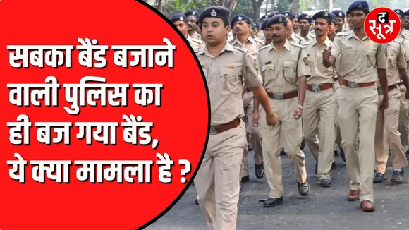 15 August को हर जिले में होगा पुलिस बैंड का प्रदर्शन | पर फंस गया मामला