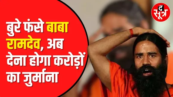 yoga guru baba ramdev बढ़ी मुश्किलें | Coronil Tablet को लेकर हुई सुनवाई