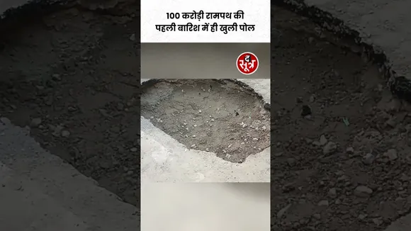 Ayodhya में 100 करोड़ी रामपथ की खुल गई पोल, पहली बारिश में ही हो गए 13 जगह गड्ढे #shorts