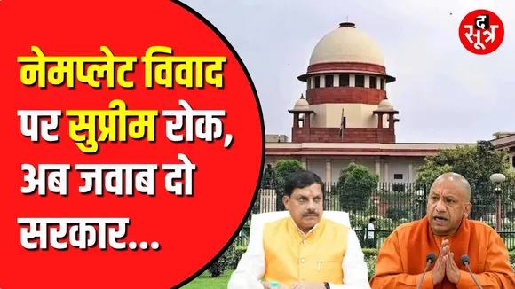 Supreme Court से योगी सरकार को लगा झटका | नाम लिखने पर लग गई रोक