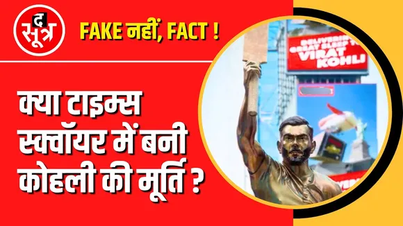 Fact Check | क्या NY के Times Sqaure में लगी Virat Kohli की मूर्ति ?