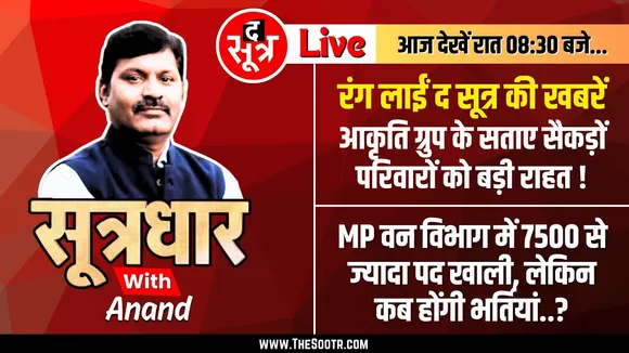 🔴Sootrdhar Live | रंग लाईं The Sootr की खबरें, Aakriti के सताए सैकड़ों परिवारों को बड़ी राहत