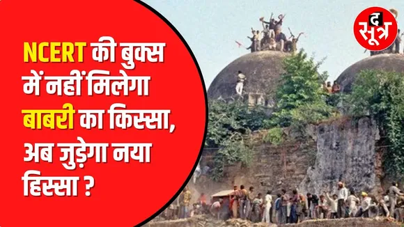 NCERT Book से Babri Masjid का नाम हटा | Ayodhya Dispute | Ram mandir