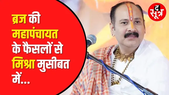 Radha Rani Controversy | Maha Panchayat बड़ा फैसला, ब्रज के मंदिरों में Pradeep Mishra की नो एंट्री!