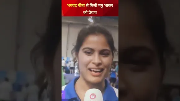 Manu Bhaker ने श्रीमद भगवद गीता को दिया सफलता का श्रेय दिया #shorts #bronze