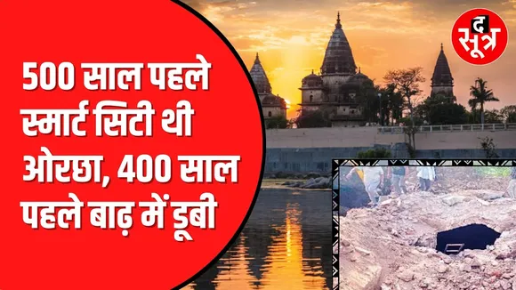 ORCHHA में 500 साल पहले जमींदोज हुआ शहर दिखा, खुदाई में मिला कमरा और मंदिर