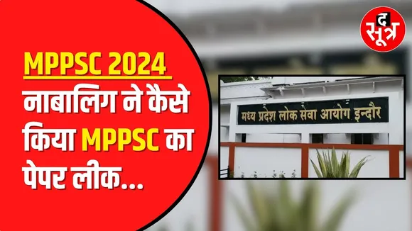 MPPSC का पेपर बेचने वाला निकला 10वीं का स्टूडेंट | Madhya Pradesh