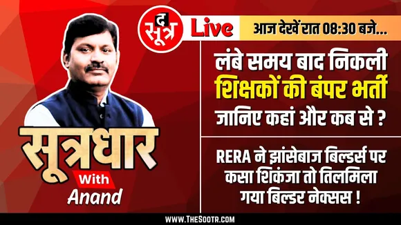 🔴Sootrdhar Live | यहां निकली शिक्षकों की बंपर भर्ती | RERA चेयरमैन की घेराबंदी की असली कहानी !