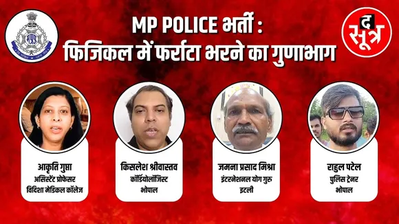 MP POLICE भर्ती | The Sootr पर देखिए कैसे करें फिजिकल की तैयारी | किन बातों का रखें ध्यान