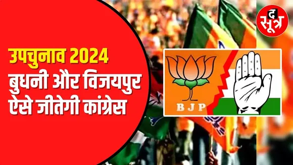 Bypoll 2024 l Jitu Patwari ने झोंकी पूरी ताकत। BJP भी पीछे नहीं