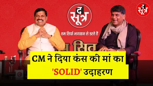 सूत्र सितारे | Ashutosh के सवाल पर CM Dr. Mohan Yadav ने दिया कंस की मां का 'सॉलिड' उदाहरण