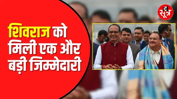 Shivraj Singh Chouhan जाएंगे Jharkhand | नई जिम्मेदारी दी गई