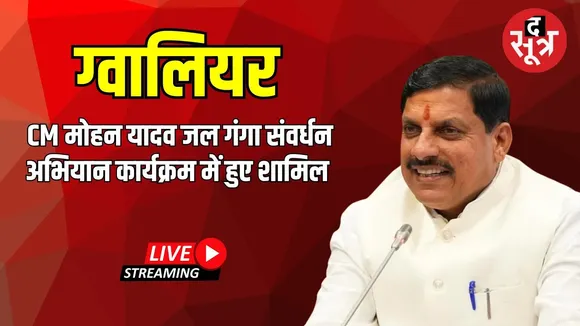 🔴Gwalior : में CM मोहन यादव जल गंगा संवर्धन अभियान कार्यक्रम में हुए शामिल