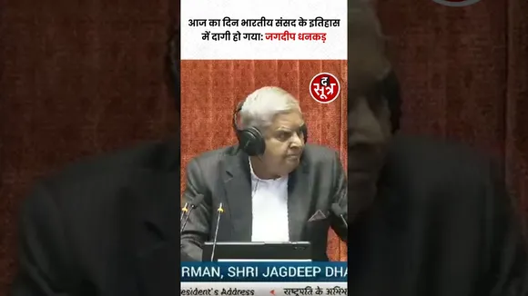 Rajya Sabha अध्यक्ष Jagdeep Dhankhar बोले, "आज का दिन भारतीय संसद के इतिहास में दागी हो गया" #shorts