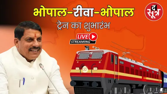 🔴Live | Bhopal-Rewa-Bhopal ट्रेन का शुभारंभ, सीएम Mohan Yadav दिखा रहे हरी झंडी