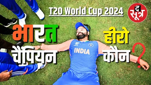 T20 CWC 2024 | India World Champion | कौन रहा Final का Hero | Cricket | World Cup
