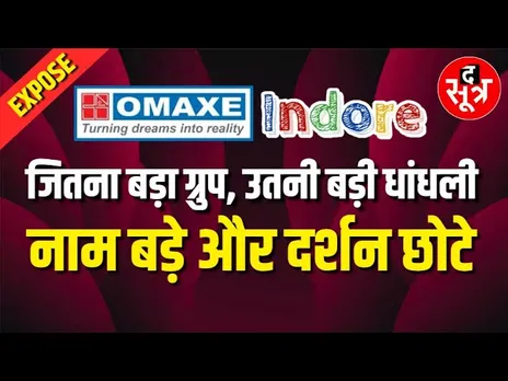 The Sootr Exclusive | आज देखिए OMAXE Real Estate Group की धोखेबाजी का सारा काला चिट्ठा