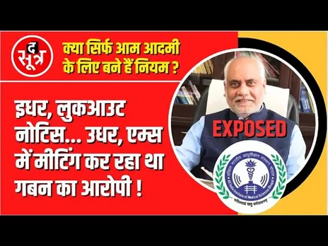 Big Expose | इधर लुकआउट नोटिस, उधर AIIMS में मीटिंग कर रहा था गबन का आरोपी !