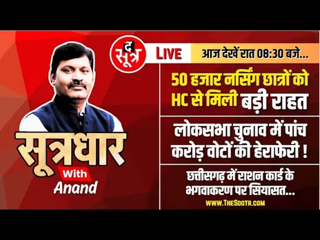 🔴Sootrdhar Live | सनसनीखेज रिपोर्ट - Loksabha Election 2024 में 5 करोड़ वोटों की हेराफेरी |