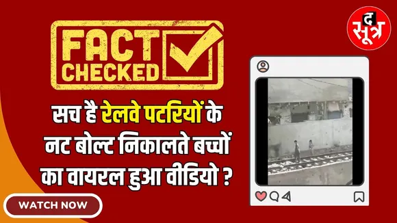 Fact Check:  सच है रेलवे पटरियों के नट बोल्ट निकालते बच्चों का वायरल हुआ वीडियो ?