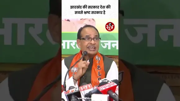 केंद्रीय कृषी मंत्री Shivraj Singh Chouhan बोले झारखंड की सरकार देश की सबसे भ्रष्ट सरकार है