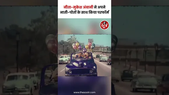 अनंत-राधिका के संगीत समारोह में नीता-मुकेश अंबानी ने अपने नाती-पोतों के साथ किया परफॉर्म #shorts