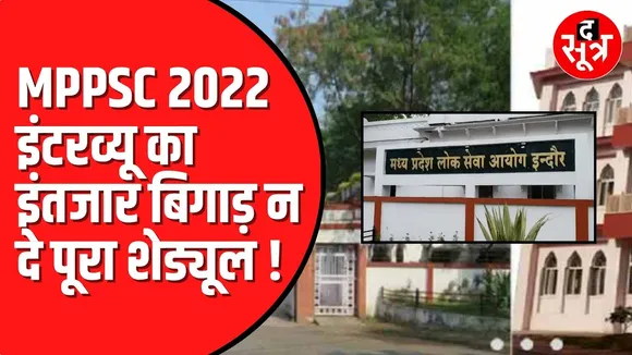 MPPSC 2022 का इंटरव्यू दो महीने में भी तय नहीं। अभी भी असमंजस में आयोग