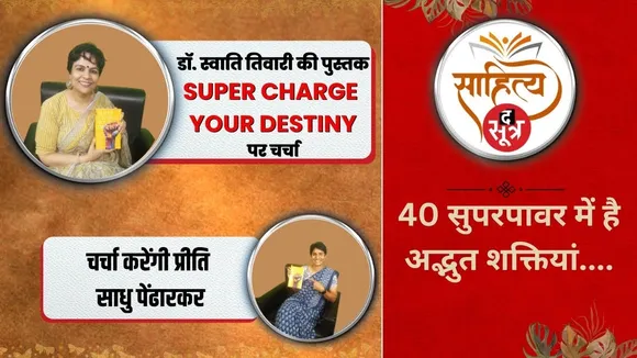 Sahitya Sootr : Dr. Swati Tiwari, Author and Life Coach की कलम से... ‘SUPER CHARGE YOUR DESTINY’