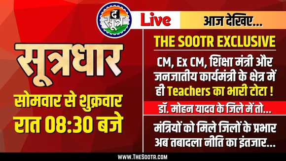 🔴Sootrdhar Live | CM, Ex CM और Education Minister के गृहजिले में Teachers के कितने पद खाली ?