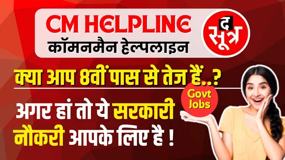 CM Helpline | MP में अब पटवारियों की छुट्टी ‍? उनकी जगह लेंगे 8वीं पास से तेज नौजवान