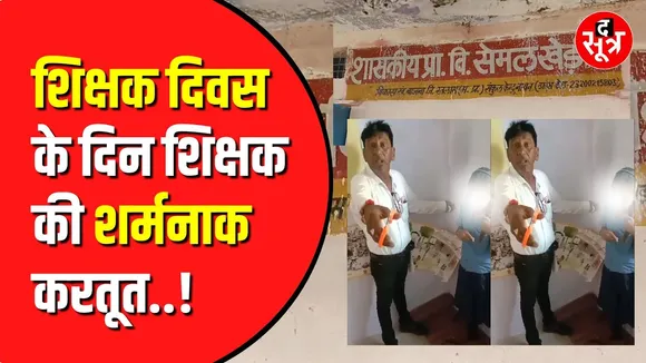 Ratlam के सरकारी स्कूल का वीडियो वायरल | टीचर ने काटे बच्ची के बाल