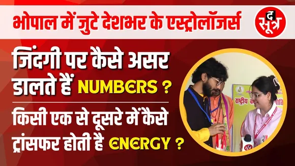 Human Life पर क्या और कैसे असर डालते हैं Numbers, कैसे ट्रांसफर होती है Energy | देखें Video