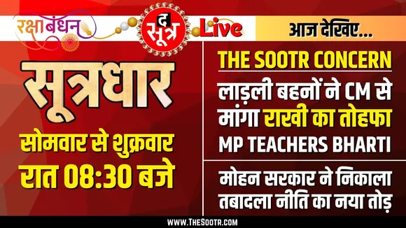 Sootrdhar Live | वेटिंग वाली लाड़ली बहनों ने मोहन भैया से मांगा राखी का तोहफा | MP Shikshak Bharti