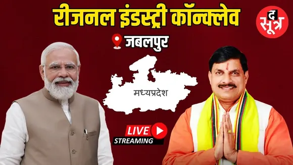 🔴 Live : जबलपुर में आयोजित रीजनल इंडस्ट्री कॉन्क्लेव | Madhya Pradesh