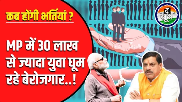 Unemployment | मध्यप्रदेश में क्यों नहीं हो रहीं नियमित भर्तियां ?