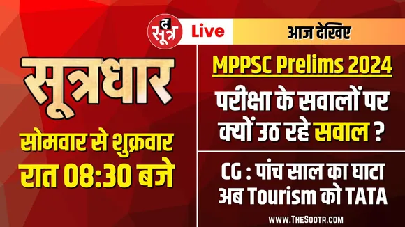 🔴Sootrdhar Live | MPPSC 2024 Prelims को लेकर नया विवाद | Madhya Pradesh