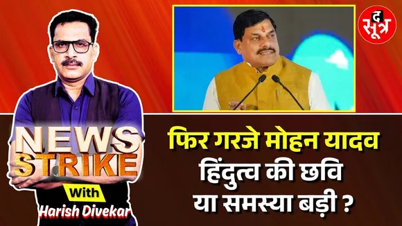🔴 News Strike: Mohan Yadav का धर्मांतरण पर सख्त फैसला ? समझिए मायने...