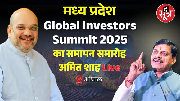 🔴Bhopal Global Investors Summit 2025 Live : GIS समापन समारोह को संबोधित कर रहे अमित शाह
