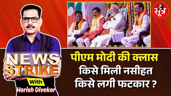 🔴News Strike: PM Modi ने लगाई जनप्रतिनिधियों की क्लास, CM, प्रदेशाध्यक्ष रहे मौजूद, ये सिखाया 'सबक'