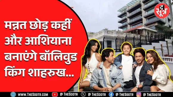 Shah Rukh Khan Mannat House को छोड़कर, नई जगह क्यों हो रहे Shift | क्या है वजह ?