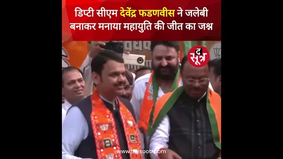 Maharashtra : डिप्टी सीएम Devendra Fadnavis ने जलेबी बनाकर मनाया Mahayuti की जीत का जश्न  #shorts